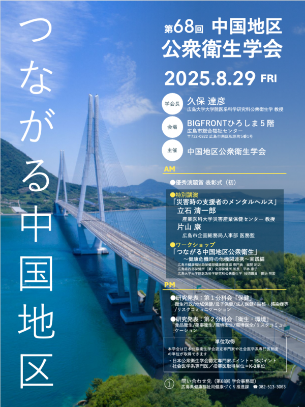 第68回中国地区公衆衛生学会チラシ
