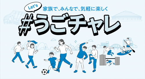 #うごチャレ