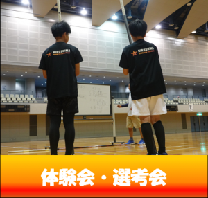 体験会・選考会