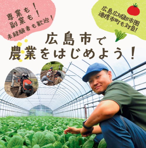 広島市で農業をはじめよう