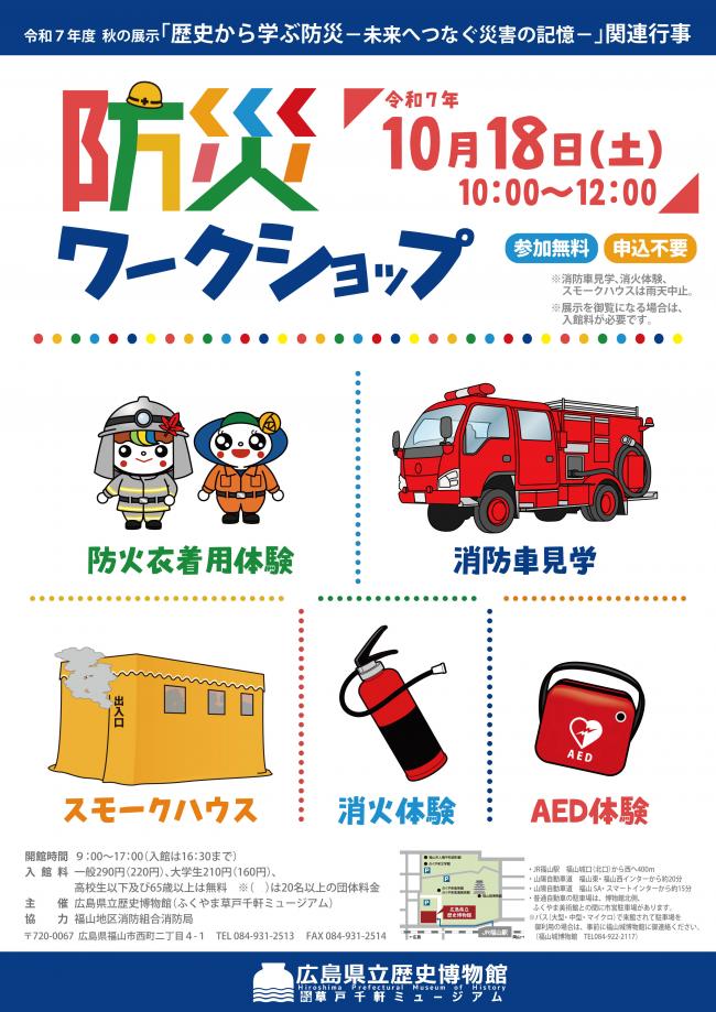 秋の展示関連行事「防災ワークショップ」フライヤー画像