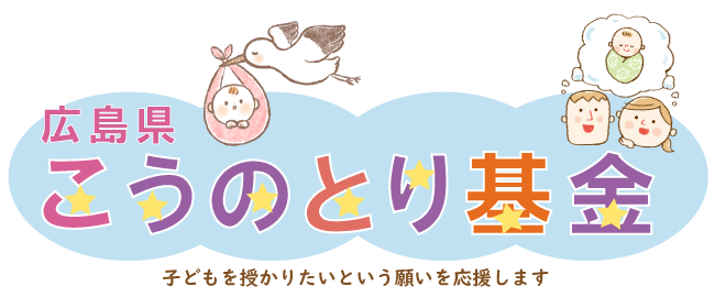 こうのとり基金