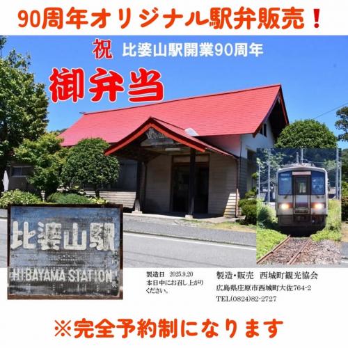 比婆山駅90周年　駅弁