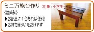 ミニ万能台作り