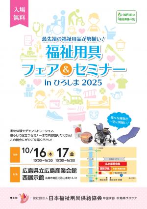 福祉用具フェア＆セミナーinひろしま2025日時場所案内