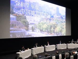 中国地方知事会令和7年度第2回知事会議全体