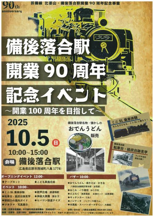備後落合駅90周年