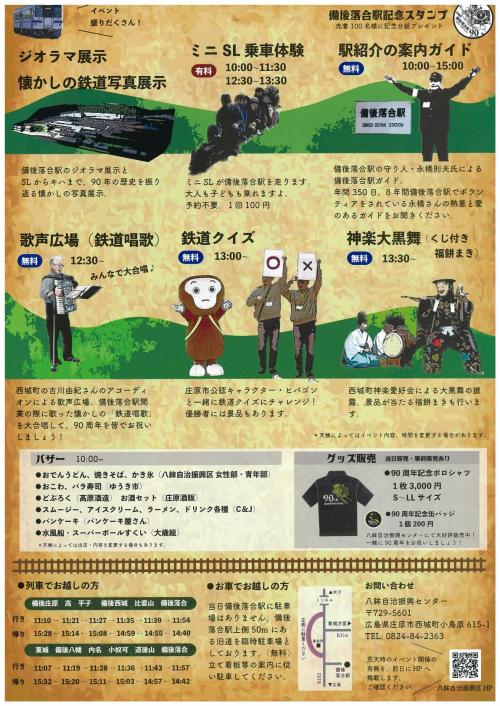 備後落合駅90周年２
