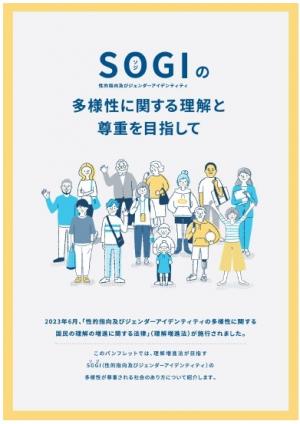 ＳＯＧＩパンフ