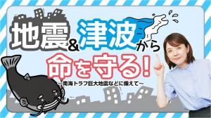 地震&津波から命を守る