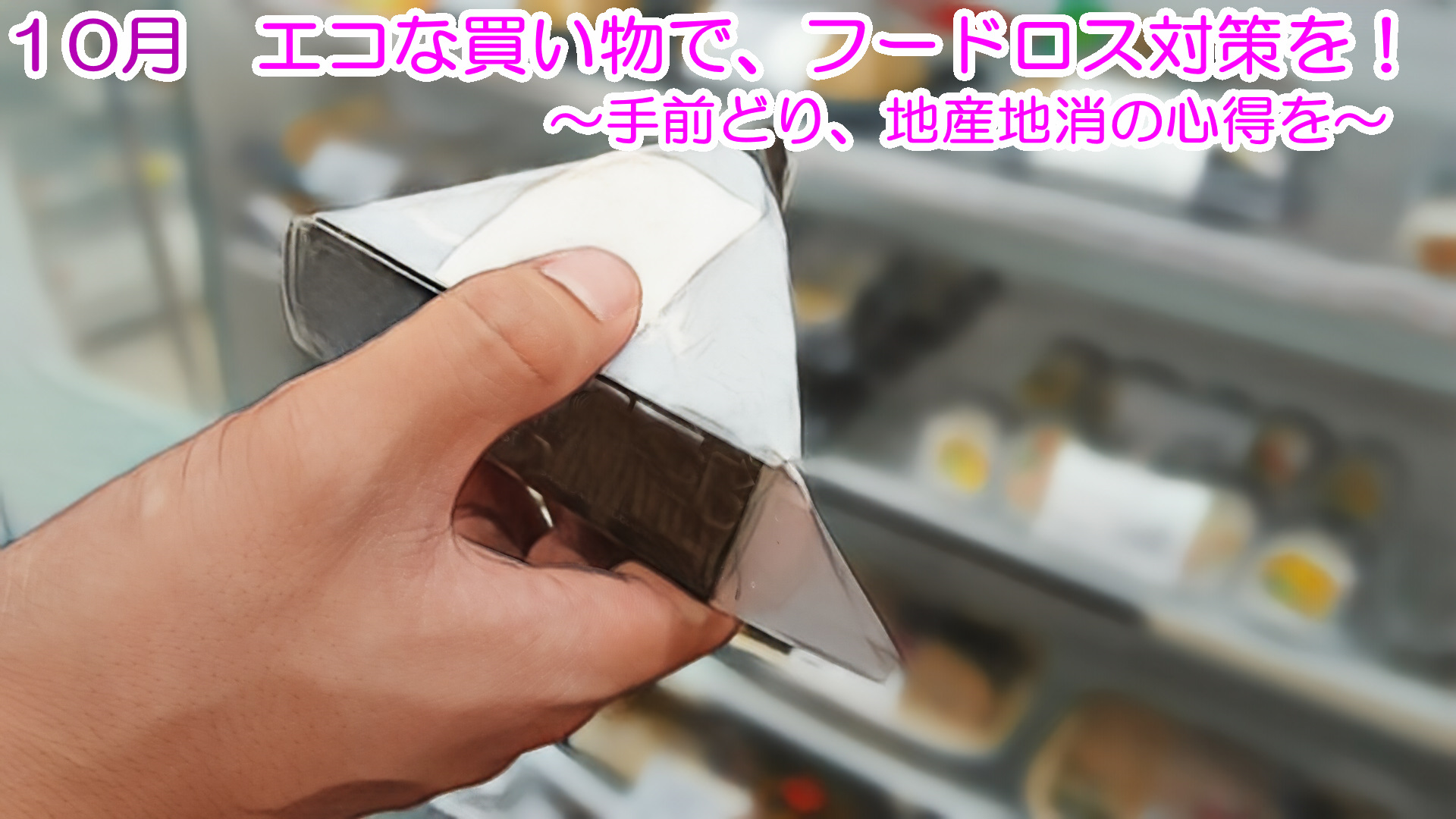 エコな買い物で、フードロス対策を!