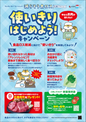 使いきりはじめよう!キャンペーンポスター