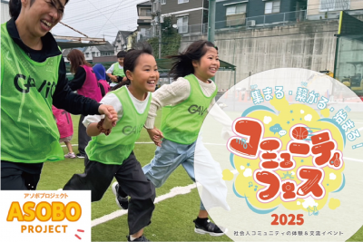 コミュニティフェス