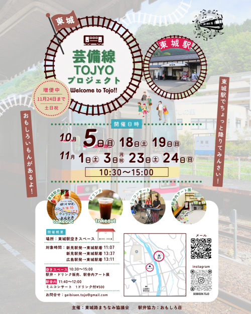 芸備線Tojyoプロジェクト６