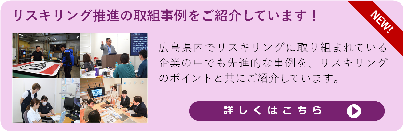 リスキリング推進の取組事例をご紹介しています