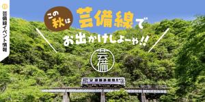 芸備イベントドットコム