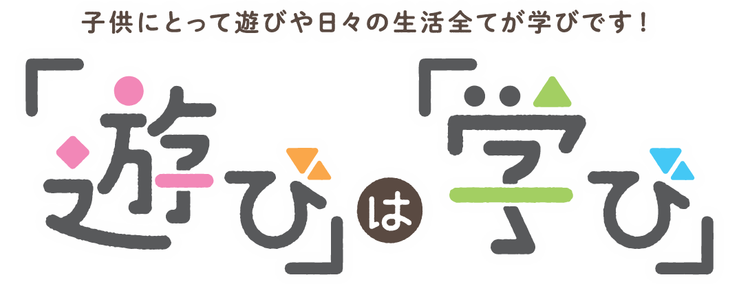 遊びは学び