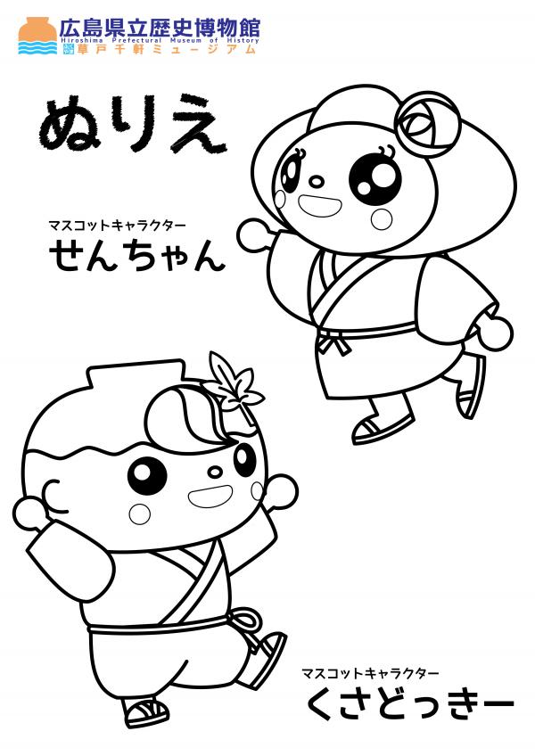 くさどっきー・せんちゃんの塗り絵