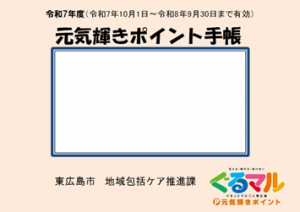 元気輝きポイント手帳
