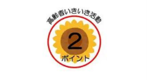 高齢者いきいき活動２ポイントロゴマーク