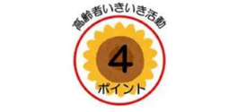 高齢者いきいき活動４ポイントロゴマーク