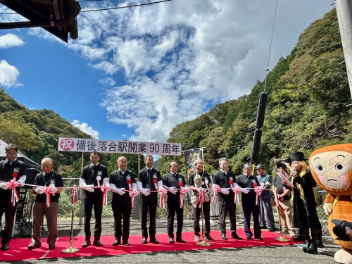 備後落合駅90周年