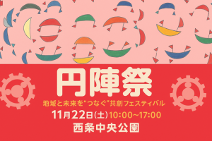 サイドイベント⑤