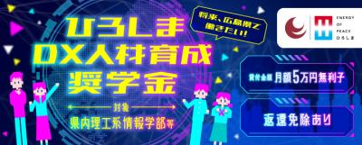 ひろしまＤＸ人材育成奨学金バナー