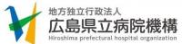 広島県立病院機構