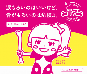ひろしまのほねえさん