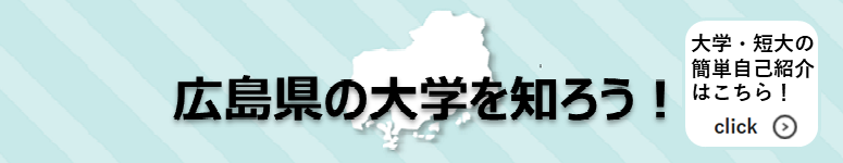 広島県内の大学・短大の簡単自己紹介リンクバナー