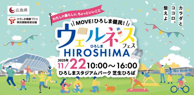 ウェルネスフェスHIROSHIMAキービジュアル