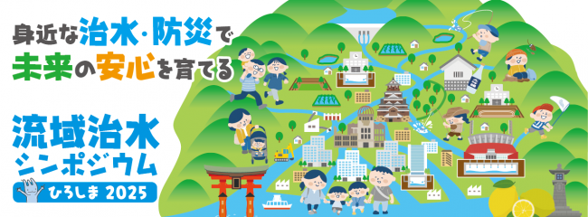 流域治水シンポジウムのイラスト