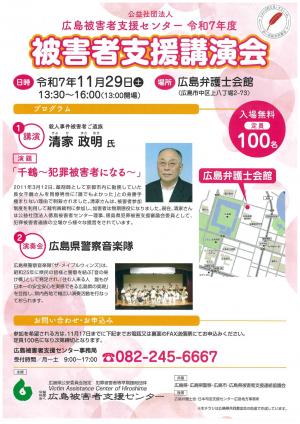 被害者支援講演会のポスター　内容は本文に記載しているものと同じです。