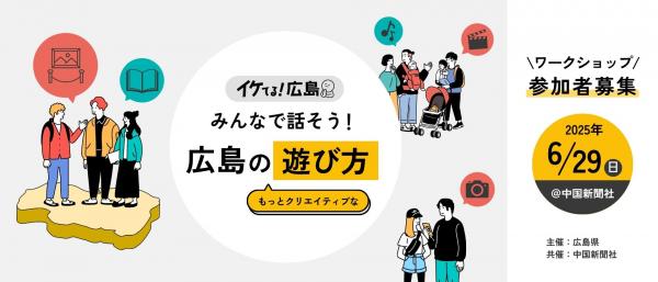 みんなで話そう！広島のもっとクリエイティブな遊び方（前期）