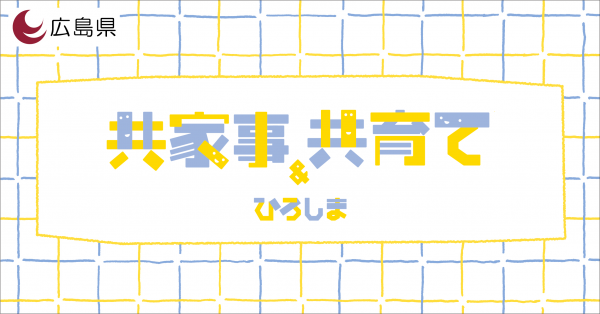 共家事・共育てひろしま