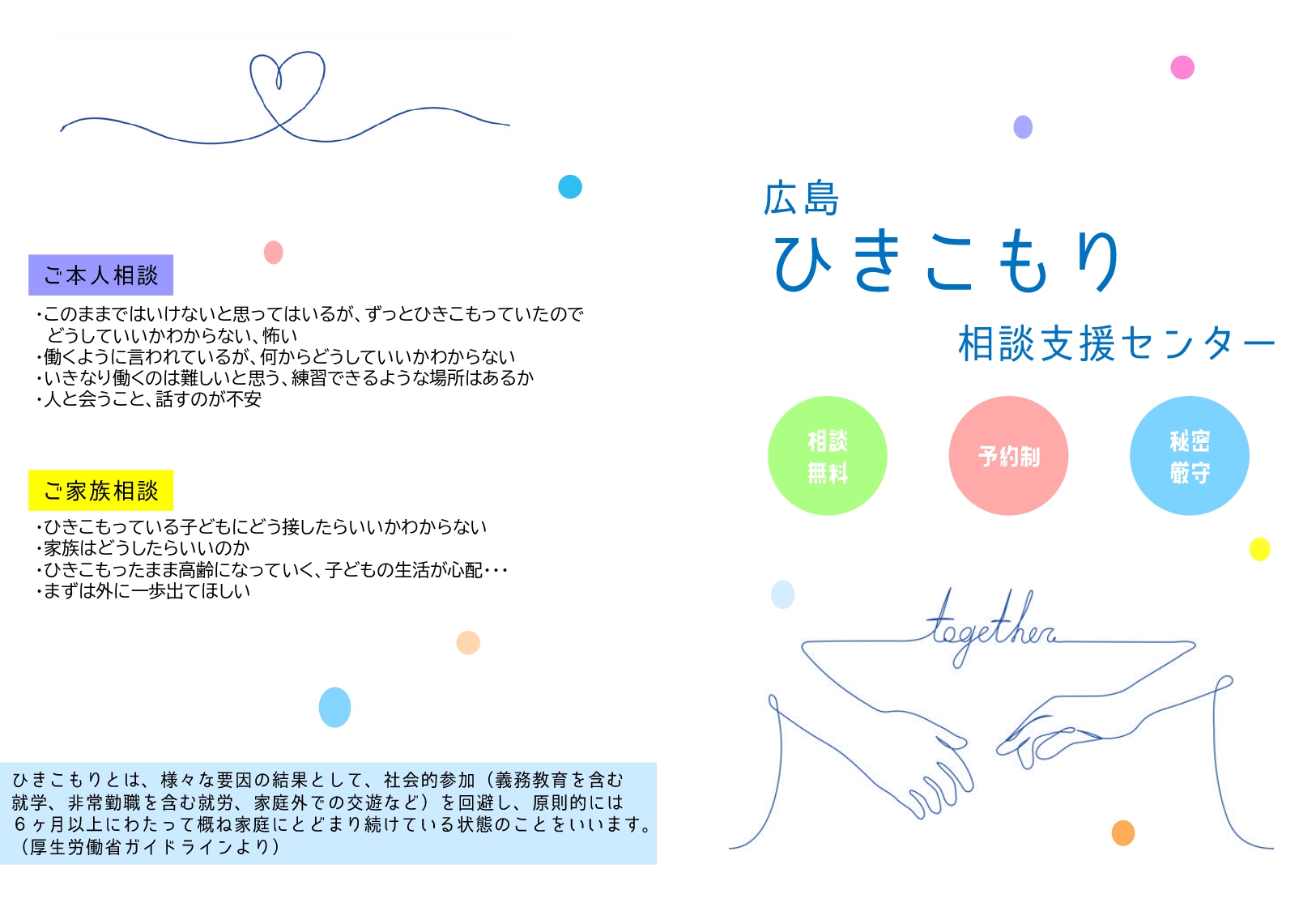 広島ひきこもり相談支援センターチラシ１枚目