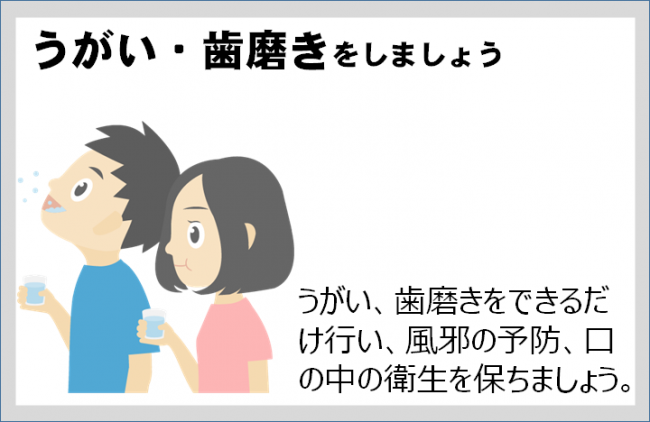 うがい・歯磨き