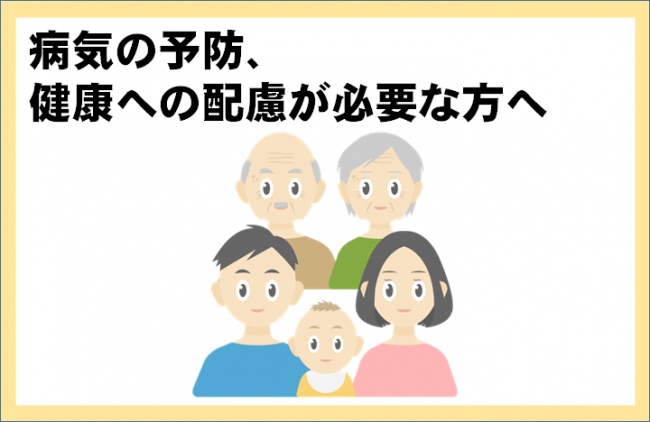 病気の予防