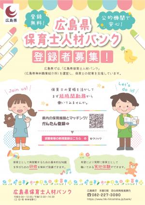 広島県保育士人材バンク（チラシ１）