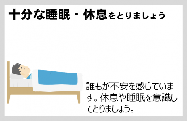 十分な睡眠・休息