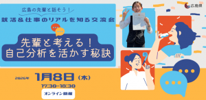 先輩と考える！自己分析を活かす秘訣