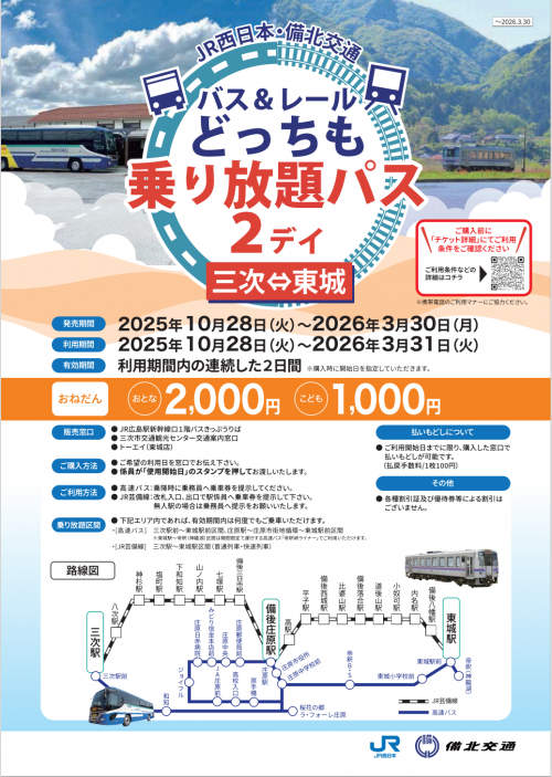 バス＆レール２デイパス