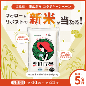 東広島市の新米が当たる 広島県×東広島市キャンペーン