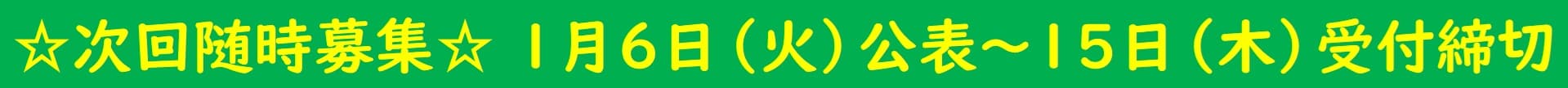 ☆募集予定☆１月６日公表～15日受付締切