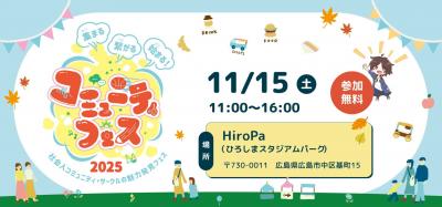 コミュニティフェス2025