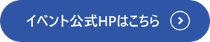 イベント公式HPはこちら