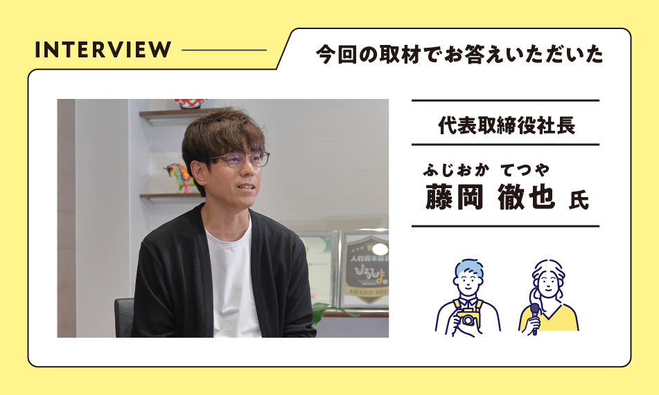 インタビュー（藤岡氏）