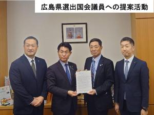 広島県選出国会議員への提案活動1
