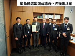 広島県選出国会議員への提案活動2